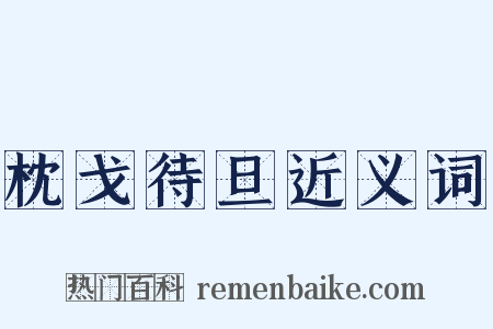 枕戈待旦近义词是什么意思的图片